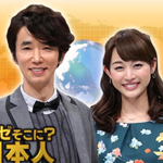 ナゼそこ？ＳＰ①