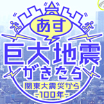 関東大震災から１００年 あす巨大地震が来たら