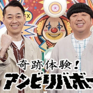 奇跡体験！アンビリバボー【ニッポン・ミステリーファイルＳＰ】