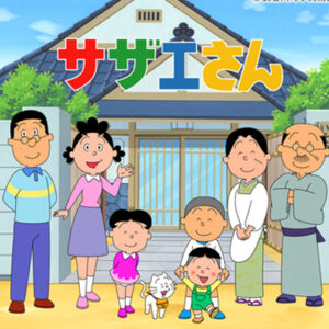 サザエさん【憧れの松／うっかりでしっかり　ほか】