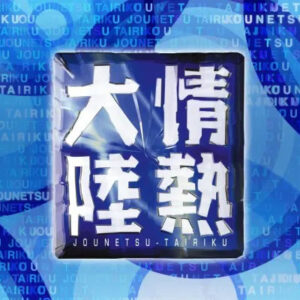 情熱大陸【杉山慎/雪氷学者▽白銀の世界!氷の島グリーンランドでの氷河観測】