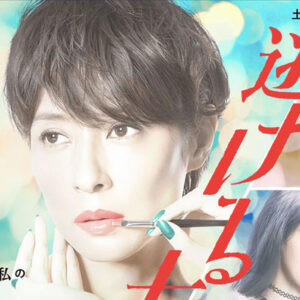逃げる女　6　終