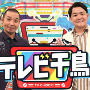 テレビ千鳥　海から出てくる男選手権２０２６