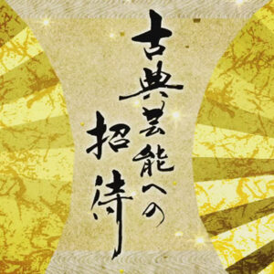 古典芸能への招待　能楽が描く「平家物語」の世界