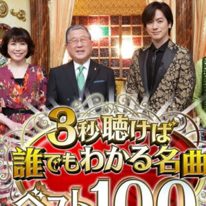 ３秒聴けば誰でもわかる名曲ベスト１００　②　中森明菜＆西城秀樹＆加山雄三＆テレサ