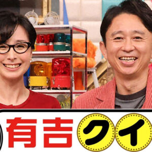 有吉クイズ　【麒麟川島参戦！芸能人版リアル人生ゲーム】