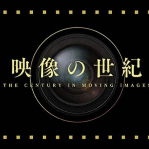 映像の世紀　８Ｋ映像で描く第二次世界大戦（１）熱狂　１９３７－４０　２Ｋ版