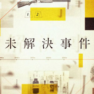 未解決事件　Ｆｉｌｅ．１９「北関東連続幼女誘拐・殺人事件」