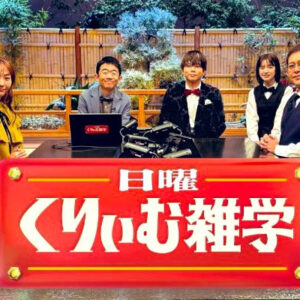 土曜くりぃむ雑学　雑学を愛する上田一家が様々な切り口の雑学を語り合う！