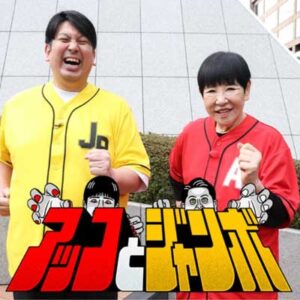 アッコとジャンボ   第13話▼衝撃映像を入手！浜川崎周辺でジャン歩
