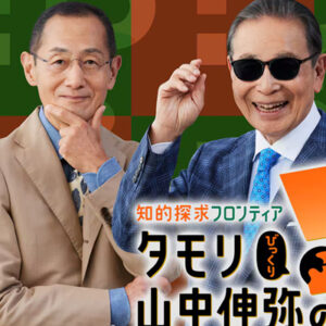 知的探求フロンティア　タモリ・山中伸弥の！？　宇宙とは何か