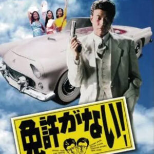 免許がない！　舘ひろし