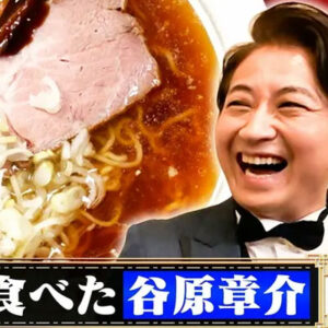 個人麺談　★谷原章介ラーメン愛爆発トラジャ中村＆松倉の味覚に合う究極の一杯を紹介