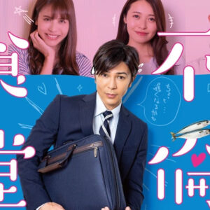 不倫食堂 第2期　4　終