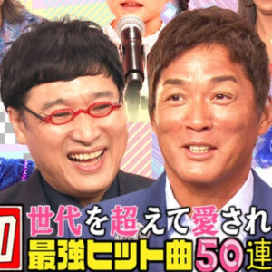 昭和ｖｓ令和！「世代を超えて愛される最強ヒット曲１００連発！第８弾」②