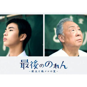 最後ののれん‐新太と絶メシの夏‐　前編　７１年目の食堂が閉店するまで　原田琥之佑