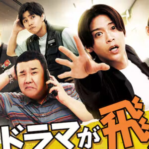 ドラマが飛んだ！　怒涛の撮影準備篇   第1話  髙木雄也