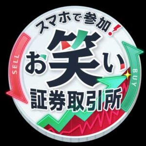 お笑い証券取引所　生放送で決定！視聴者参加型お笑いバトル！上川隆也ＭＣ！！
