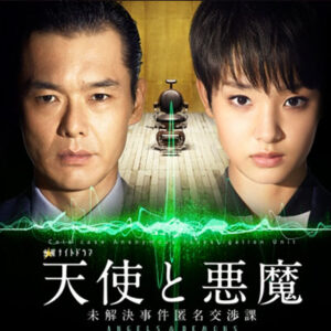 天使と悪魔～未解決事件匿名交渉課～　9　終