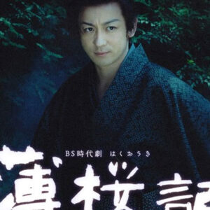 薄桜記　1　山本耕史