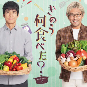 きのう何食べた？　12　終