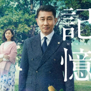 記憶　12　終