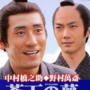 蒼天の夢  松陰と晋作・新世紀への挑戦　中村橋之助