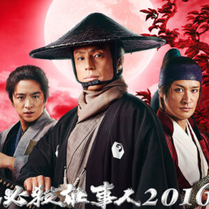 必殺仕事人2016　東山紀之