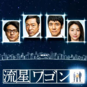 流星ワゴン　10　終
