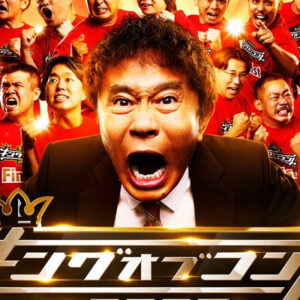 お笑いの日２０２６　★キングオブコント敗者復活戦★芸人総選挙　②