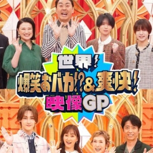世界！爆笑おバカ＆爽快映像ＧＰ　★本当にあった！爆笑＆スカッとする瞬間映像大連発
