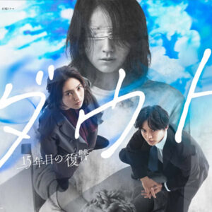 木曜ドラマ「ダウト　－１５年目の復讐－」第４話【コウモリと対決】  仁村紗和