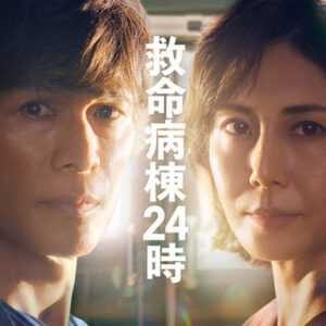 救命病棟２４時【江口洋介×松嶋菜々子！１６年ぶりに最強タッグ復活】　＃０１