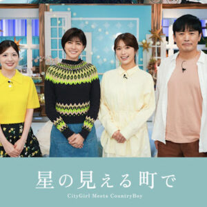 恋愛番組「星の見える町で」   都会女性が地方男性と恋する…性の悩み好きな人に話せる？