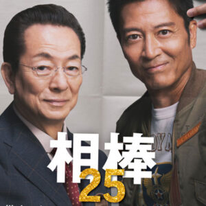 相棒　ｓｅａｓｏｎ　２５　＃１　水谷豊
