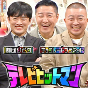 テレビヒットマン　人気芸人の冠番組４連発！渾身のお笑い企画で大ヒットを狙う！